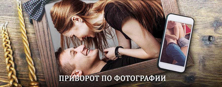 Сильный приворот по фотографии | Каменномостский