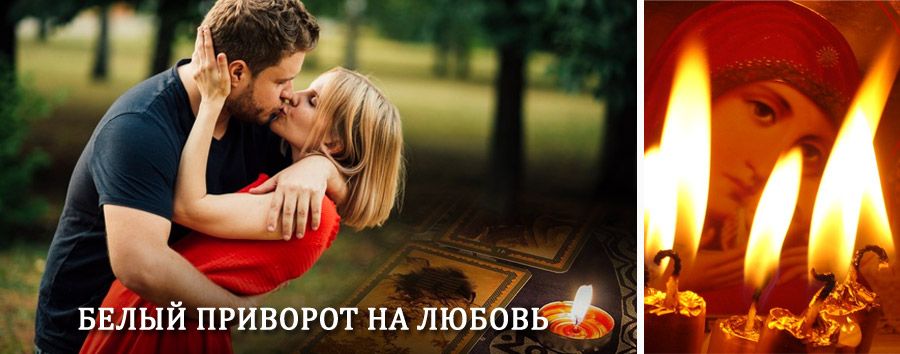 Приворот в домашних условиях на мужчину в Каменномостском