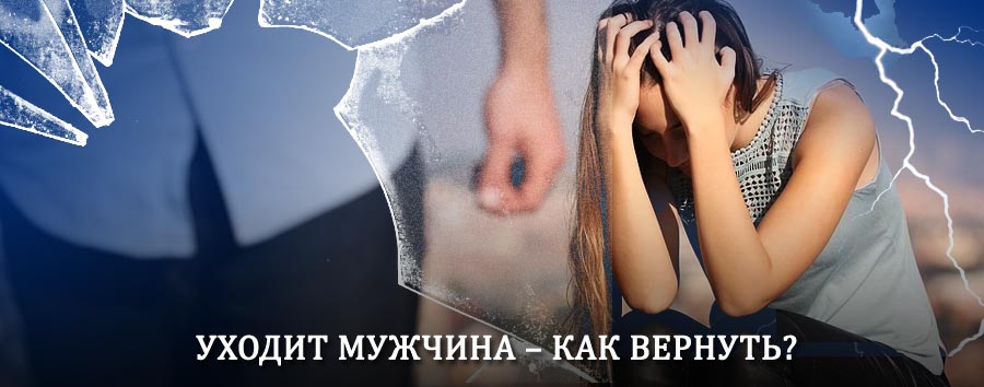 Как вернуть мужа в семью – действенный способ от гадалки в Каменномостском