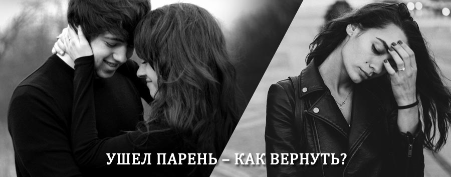 Как вернуть парня после расставания – действенный приворот от гадалки в Каменномостском
